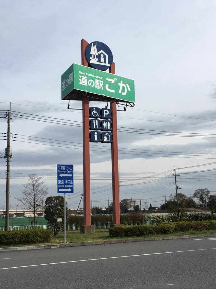 道の駅ごかは圏央道五霞ICからすぐ