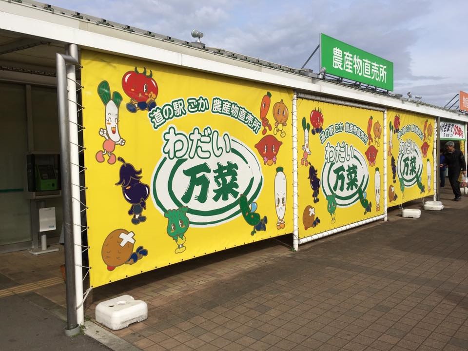 道の駅　ごか　農産物直売所