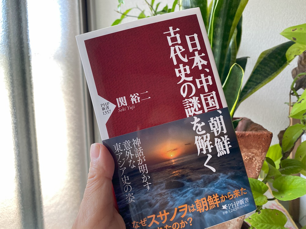 「日本、中国、朝鮮　古代史の謎を解く」関裕二著（PHP新書）