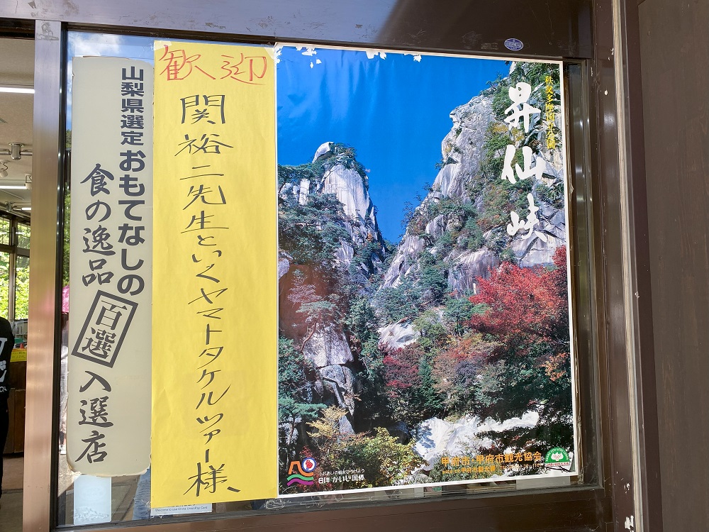 昇仙峡さわらびで歓迎の張り紙を発見