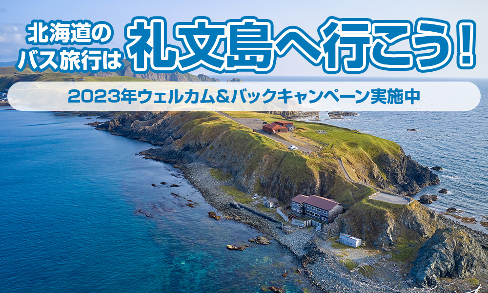 北海道のバス旅行は礼文島へ行こう！2023年ウェルカム＆バックキャンペーン実施中