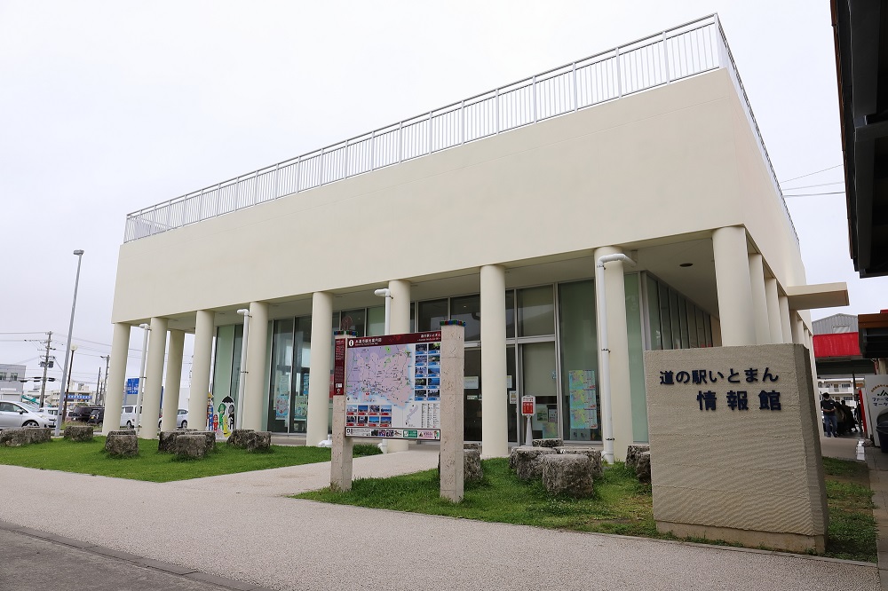 道の駅いとまん・情報館