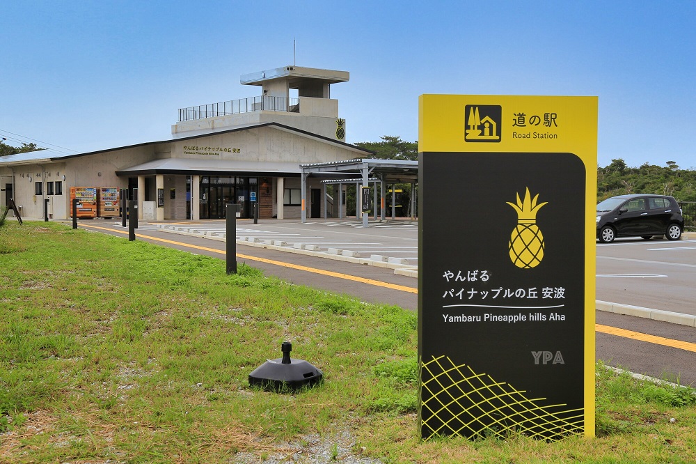 沖縄へ観光バス旅行！おすすめの休憩スポット「道の駅 やんばるパイナップルの丘 安波」
