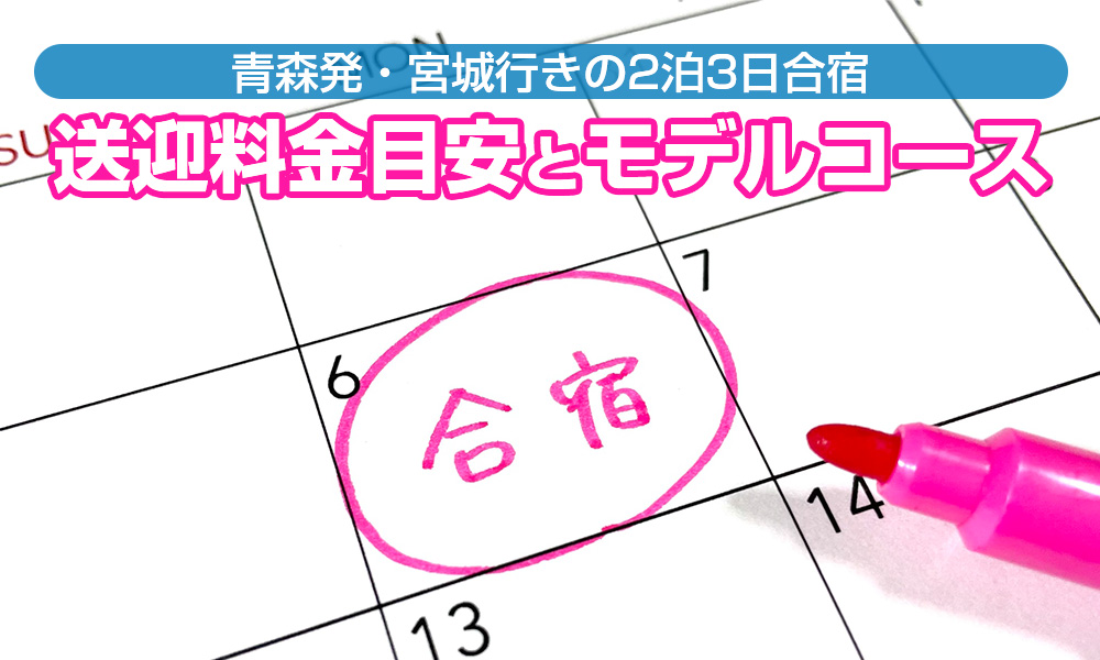 青森発・宮城行きの2泊3日合宿！貸切バスの送迎料金目安とモデルコースをご紹介！