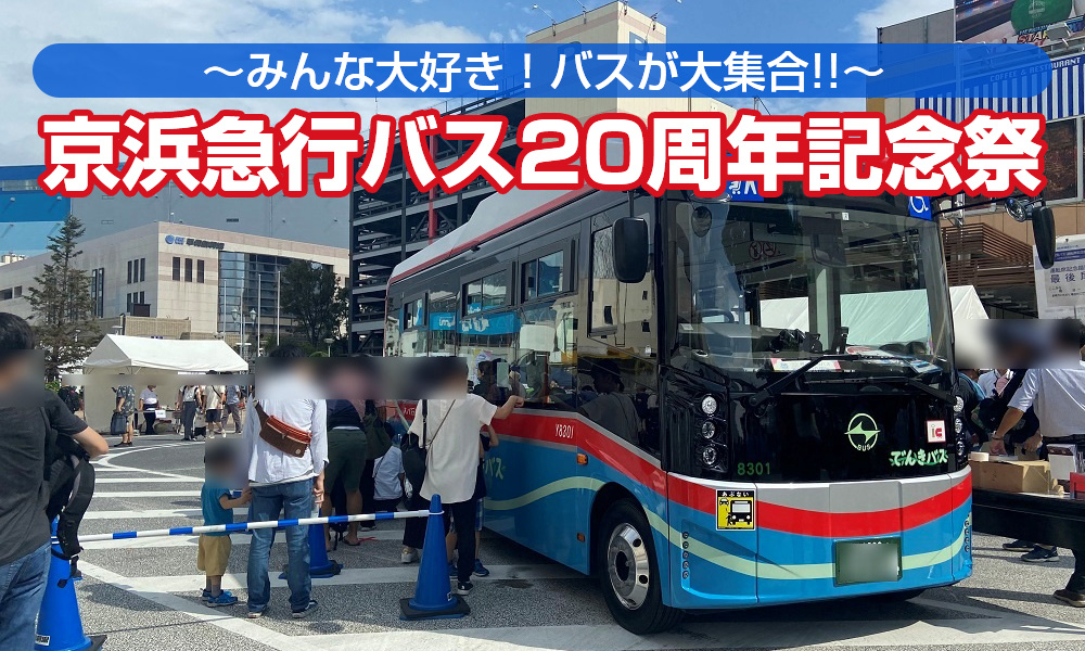「京浜急行バス20周年記念祭～みんな大好き！バスが大集合！！～」に行ってきた！