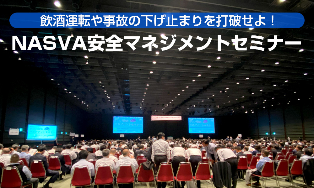 飲酒運転や事故の下げ止まりを打破せよ！「第16回NASVA安全マネジメントセミナー」
