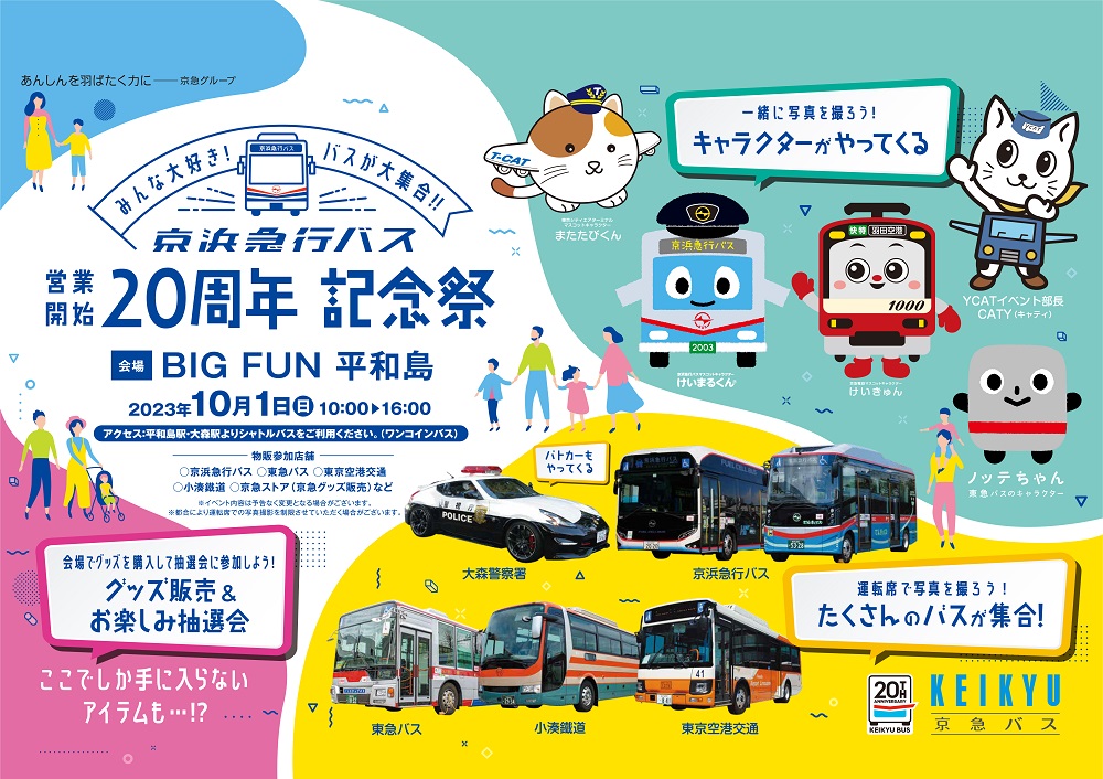 京浜急行バス20周年記念祭り