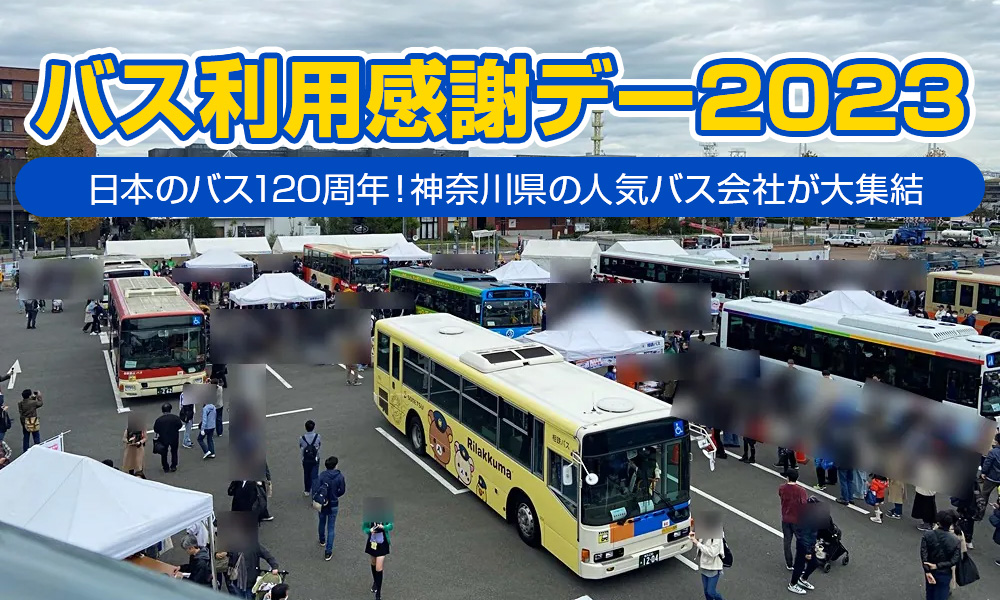 日本のバス120周年！神奈川県の人気バス会社が大集結「バス利用感謝デー2023」