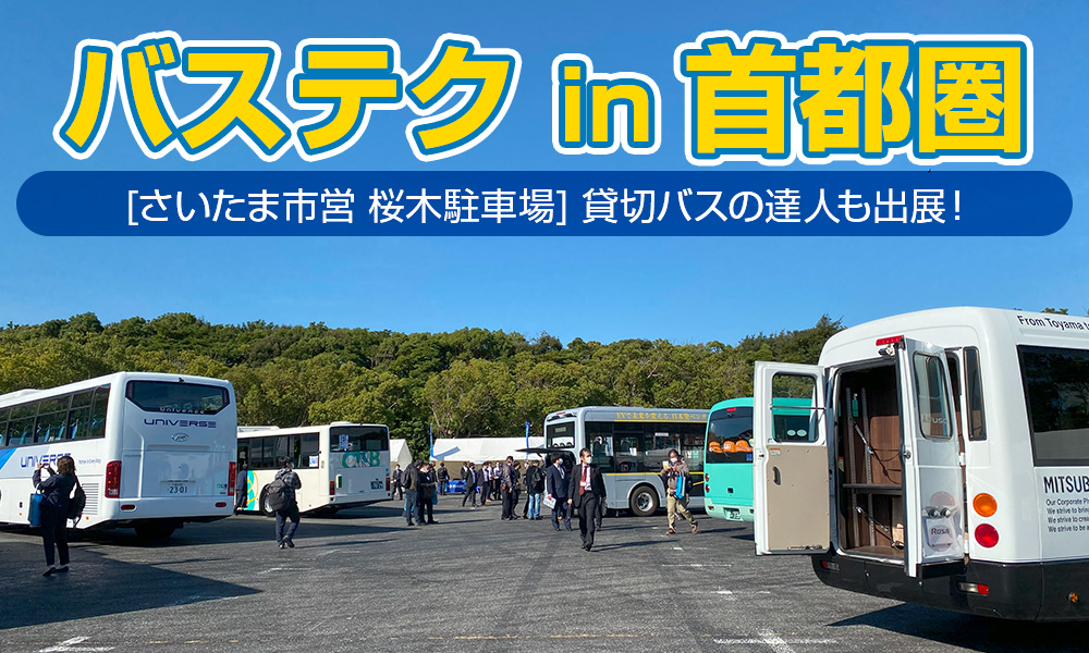 「貸切バスの達人」も出展！「第9回バステクin首都圏」が12月1日（金）にさいたま市営 桜木駐車場（大宮）で開催です