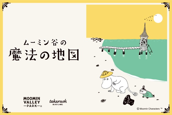 「なぞ解きイベント ムーミン谷の魔法の地図」