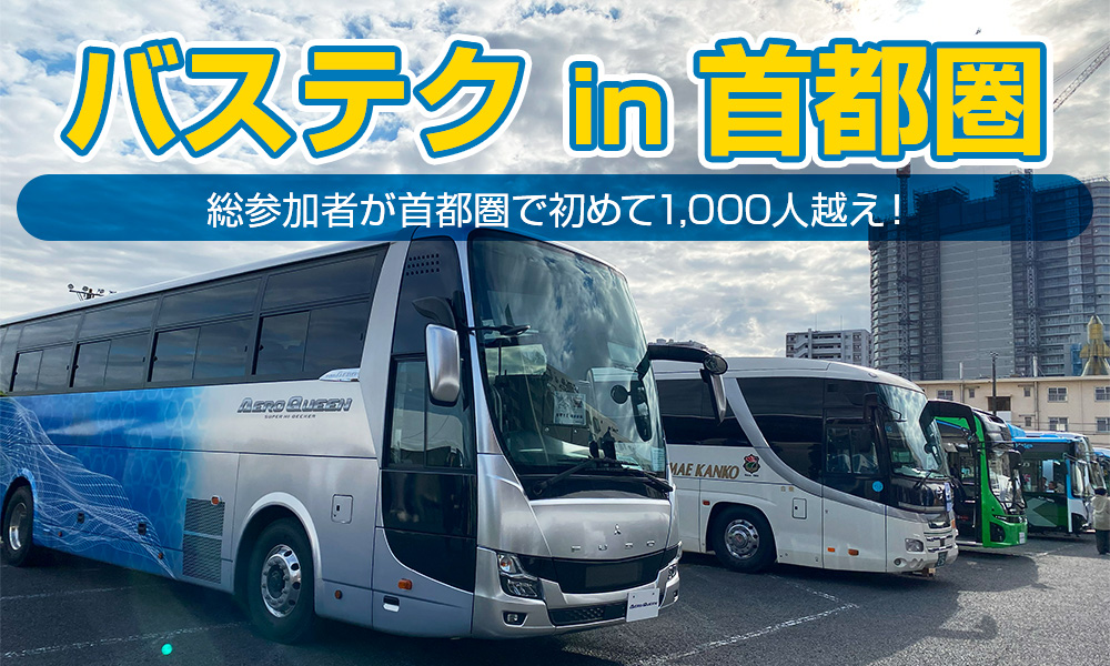 総参加者が首都圏で初めて1,000人越え！2023年「第9回バステクin首都圏」