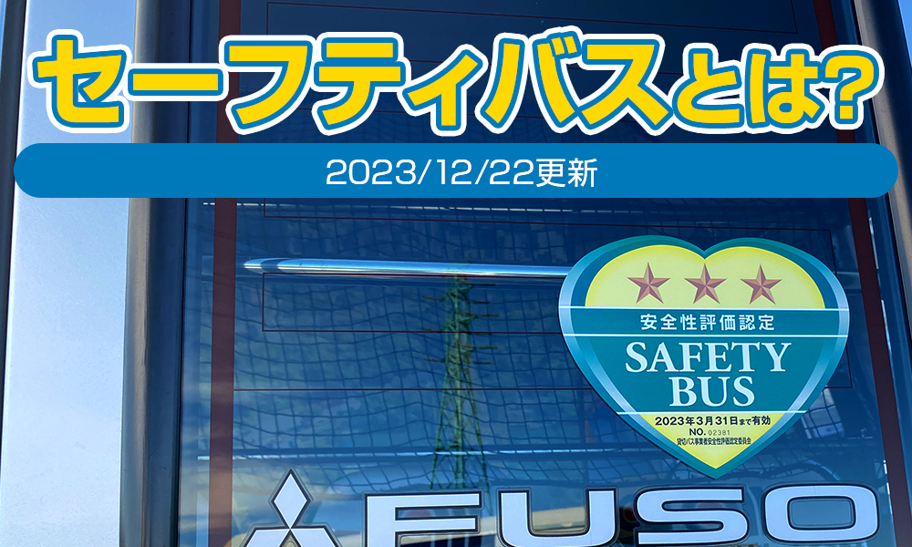 セーフティバス（貸切バス事業者安全性評価認定制度）とは？【12/22更新】