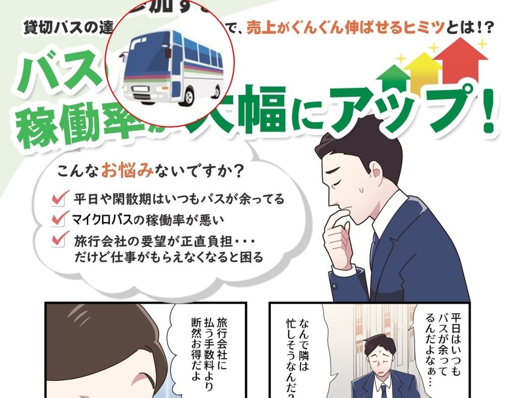 貸切バスの達人・漫画冊子の表紙にあるバスのイラスト