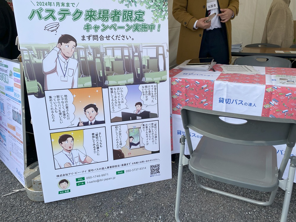 貸切バスの達人出展ブース