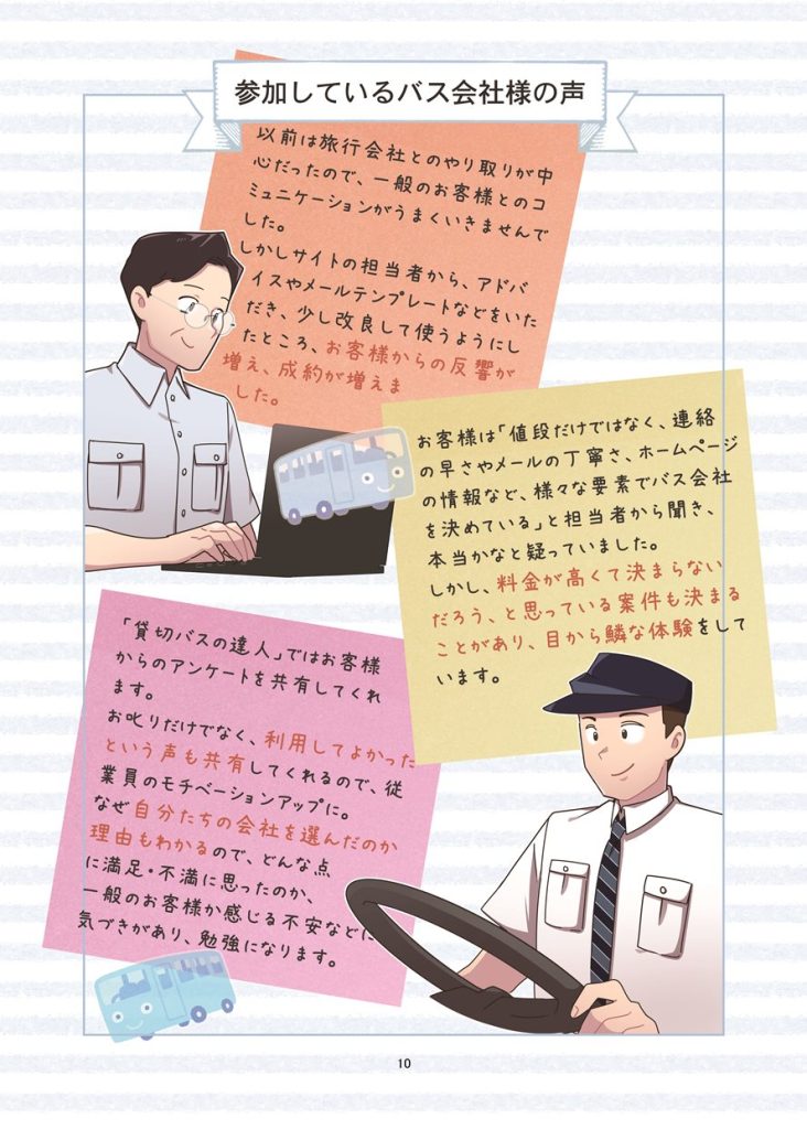 漫画冊子の一部・参加バス会社様の声