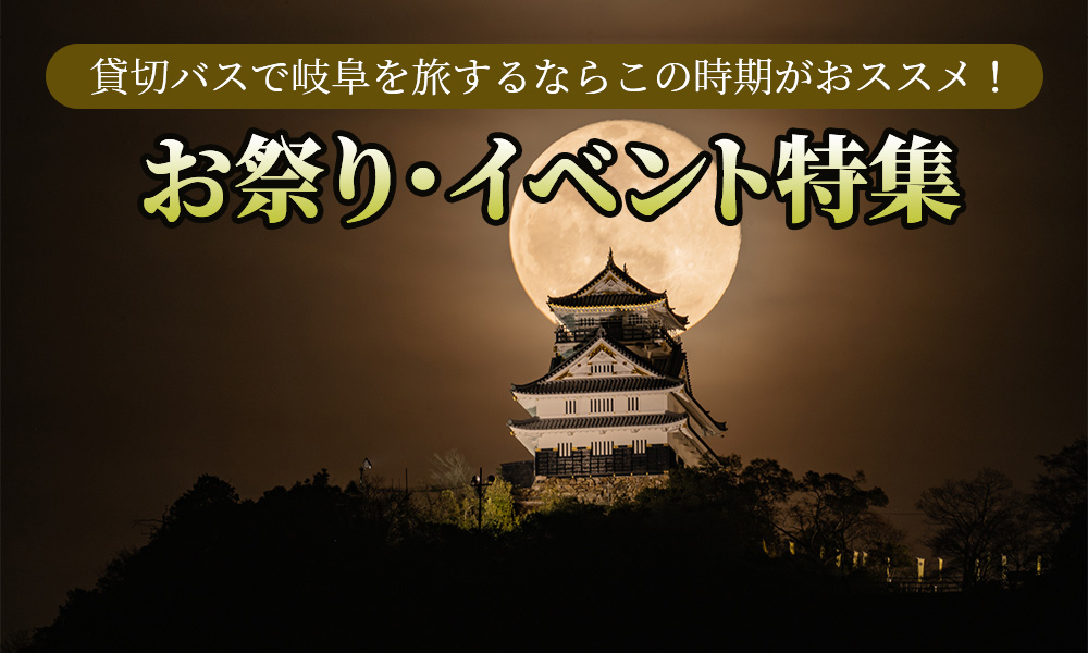 貸切バスで岐阜を旅するならこの時期がおススメ！人気のお祭り・イベント特集