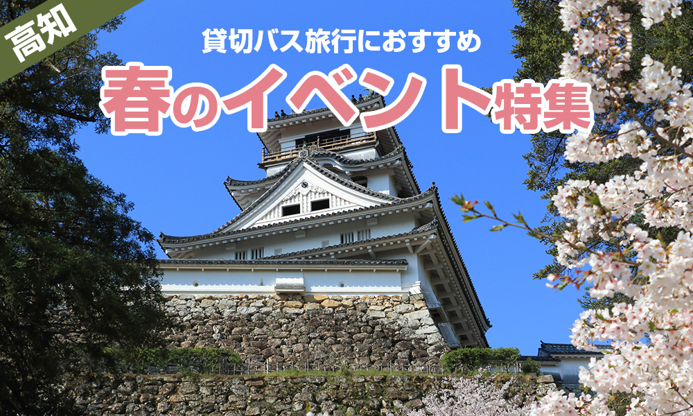 南国高知 春の貸切バス旅行（ツアー）におすすめのイベント特集