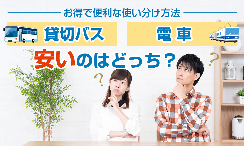 電車と貸切バス、料金が安いのはどっち？お得で便利な使い分け方法