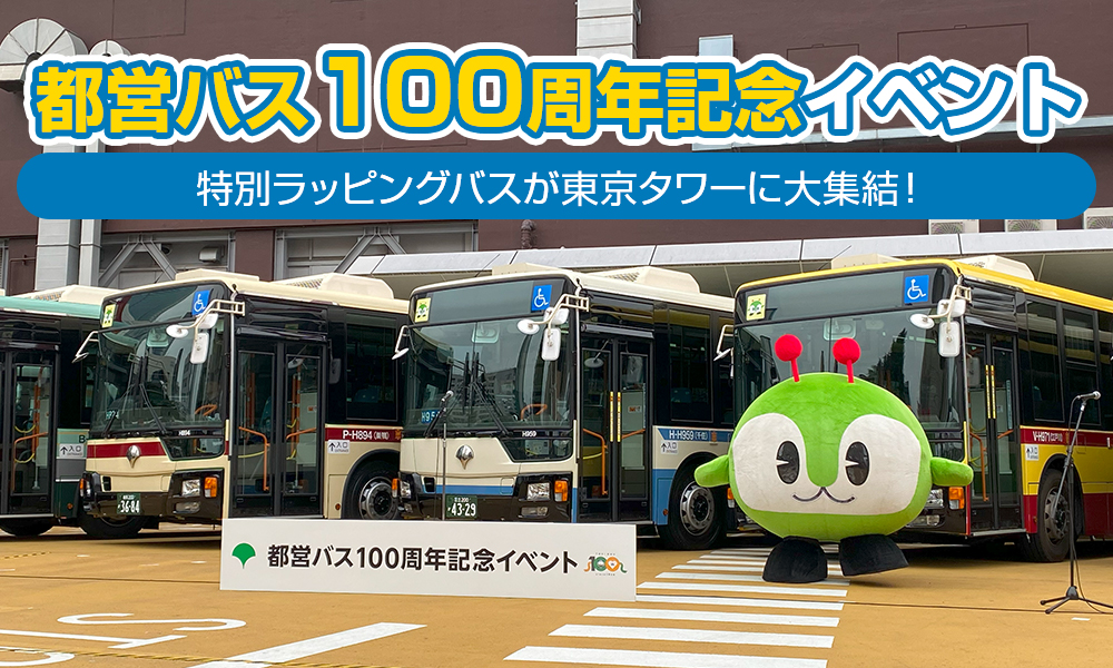 100周年を迎えた都営バス、特別ラッピングバスが東京タワーに大集結！