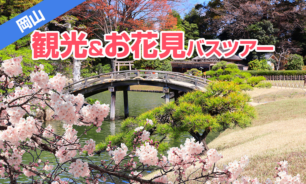 約250本の桜並木「岡山さくらカーニバル」や後楽園などで観光＆お花見バスツアー