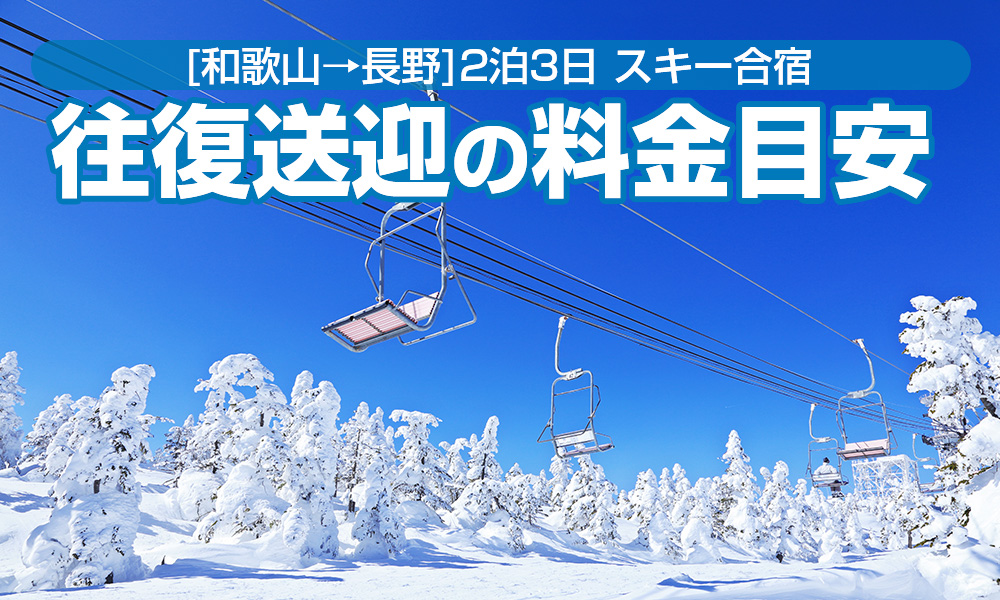 スキー合宿で和歌山から長野へ！貸切バス2泊3日送迎料金目安とモデルコースをご紹介