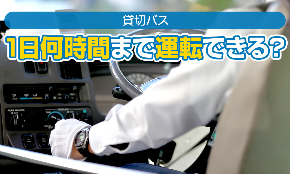 貸切バスは1日何時間まで運転してもよい？運転手1名の場合は？