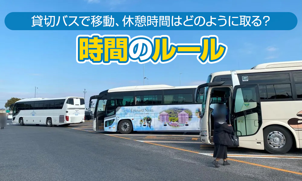 貸切バスで移動する場合、休憩時間はどのように取る？連続して運転してもよい時間のルール