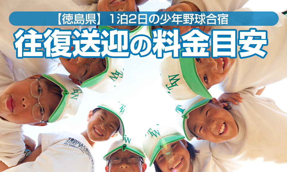 徳島県で少年野球合宿！貸切バス1泊2日送迎料金目安は？モデルコースもご紹介！