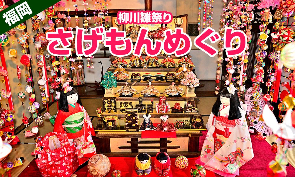 縁起物をつるす「柳川雛祭り”さげもんめぐり”」今年も賑やかに開催