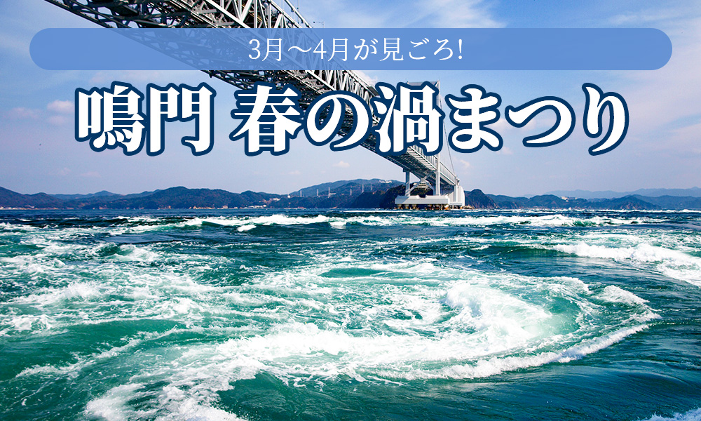 3月～4月が見ごろの渦潮、「2024年鳴門春の渦まつり」が3月9日（土）からスタート