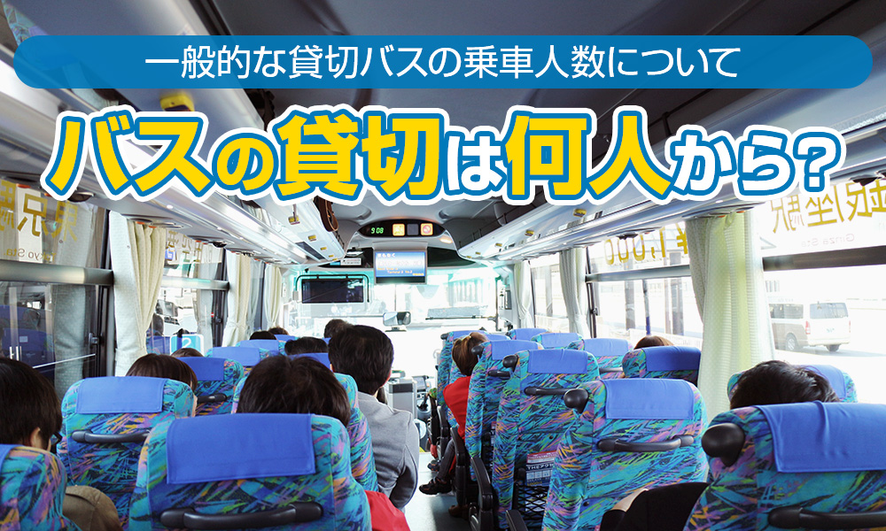 バスの貸切は何人から？一般的な貸切バスの乗車人数について