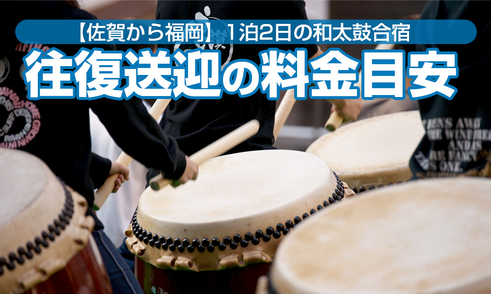 佐賀での和太鼓合宿！福岡出発1泊2日の往復貸切バス料金目安とモデルコースをご紹介