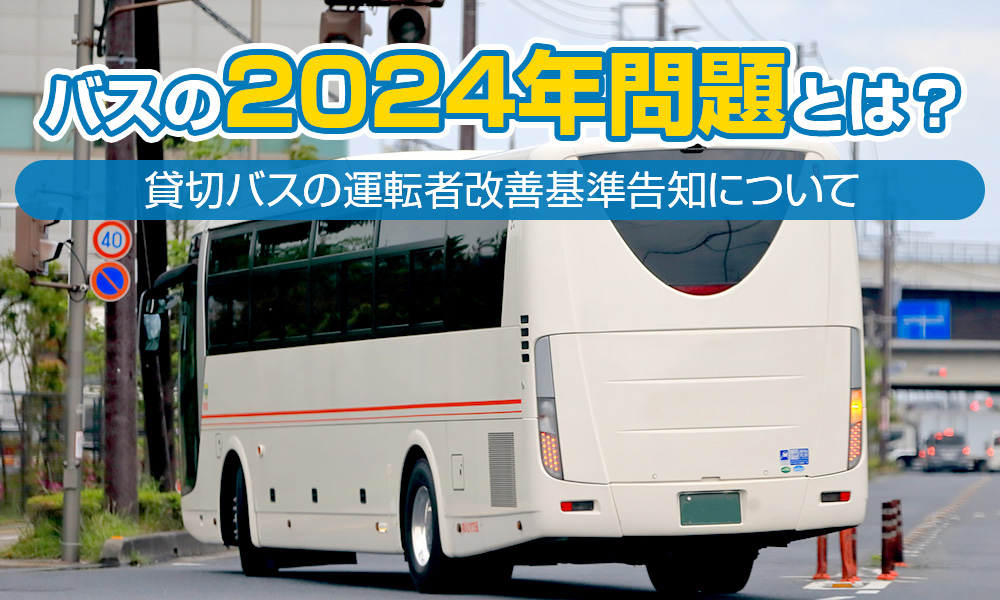 バスの2024年問題とは？貸切バスの運転者改善基準告知について