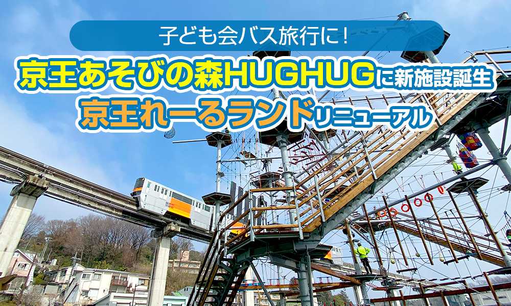 子ども会バス旅行に！「京王あそびの森HUGHUG」に新施設「HUGTRATOPS」誕生＆「京王れーるランド」もリニューアル