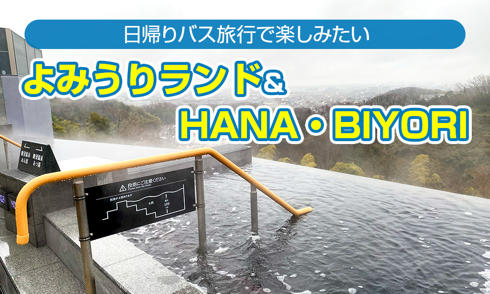 日帰りバス旅行で楽しみたい「よみうりランド」「HANA・BIYORI」、新しく「よみうりランド眺望温泉 花景の湯」も誕生