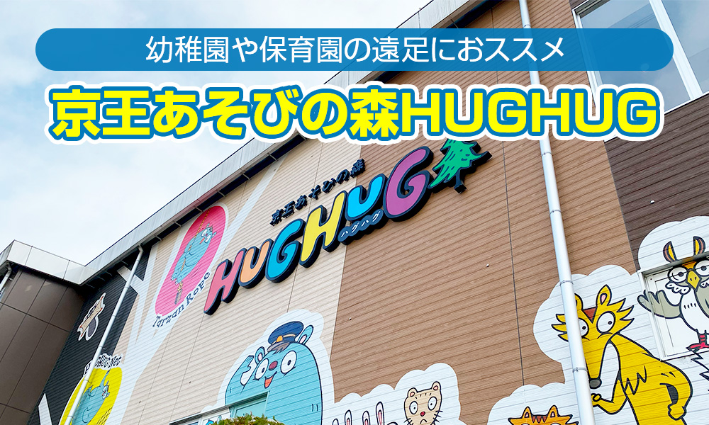 晴れても雨でも遊べる「京王あそびの森HUGHUG（ハグハグ）」、幼稚園や保育園の遠足におススメ