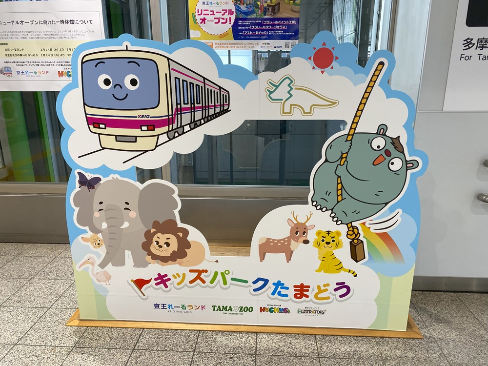 キッズパークたまどう