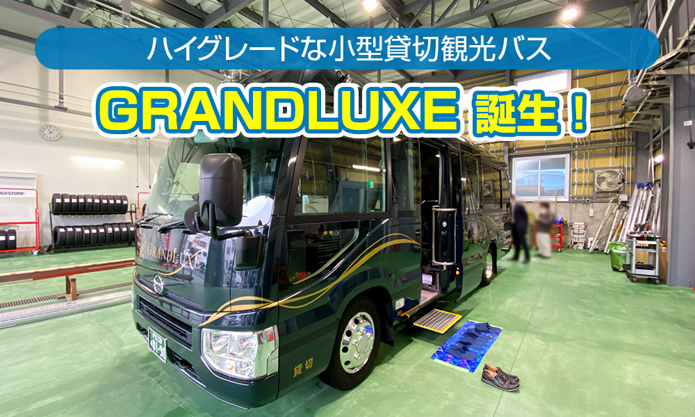 東海バスからハイグレードな小型貸切観光バス「GRANDLUXE（グランリュクス）誕生！その全貌が明らかに