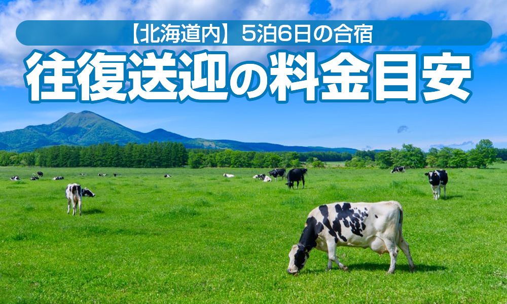 北海道内合宿！貸切バスの送迎料金はいくら？モデルコースもご紹介