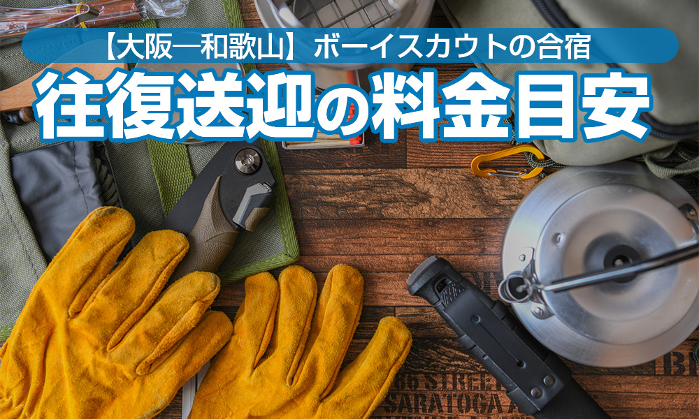 和歌山県でボーイスカウトの合宿！大阪府出発、2泊3日の貸切バス送迎料金目安とモデルコース