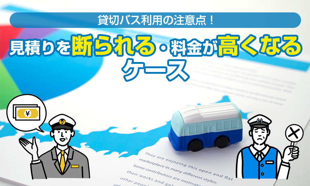 幹事さんが知っておくべき貸切バス利用の注意点！見積りを断られる＆料金が高くなるケース