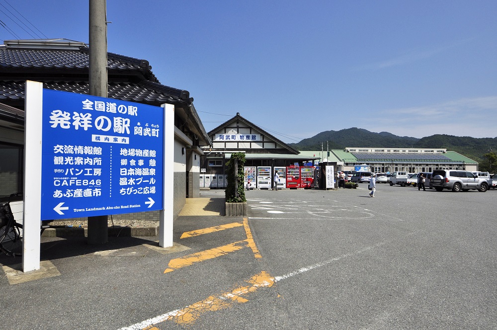 道の駅　阿武町