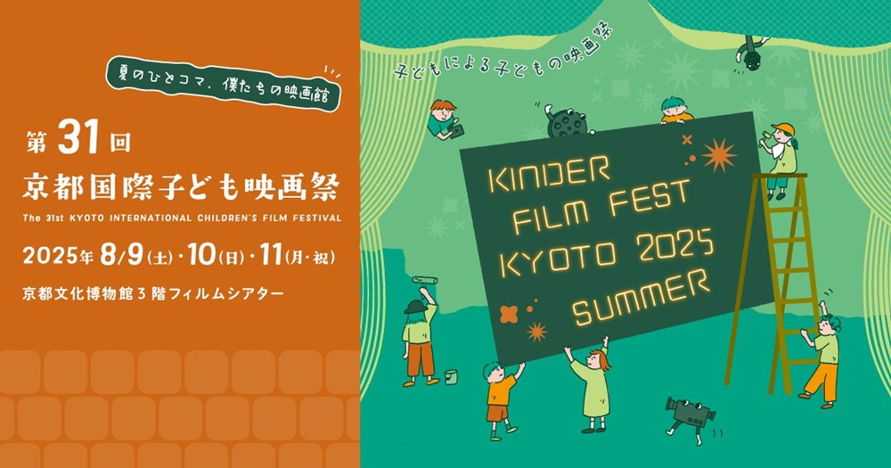 夏休みの子ども会旅行やグループ旅行は京都へ行こう！「第31回京都国際子ども映画祭」が開催されます