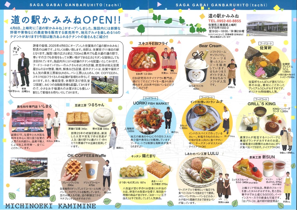「道の駅かみみね」オープンチラシ