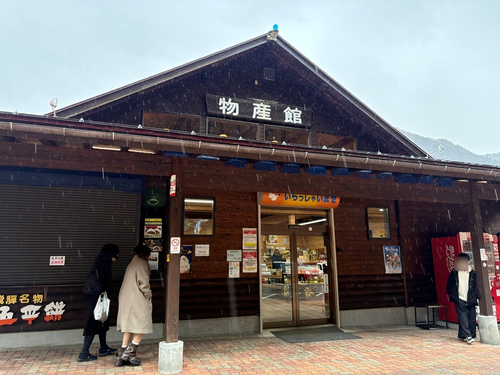 道の駅「奥飛騨温泉郷 上宝」