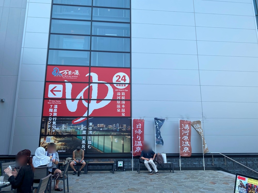 豊洲万葉倶楽部