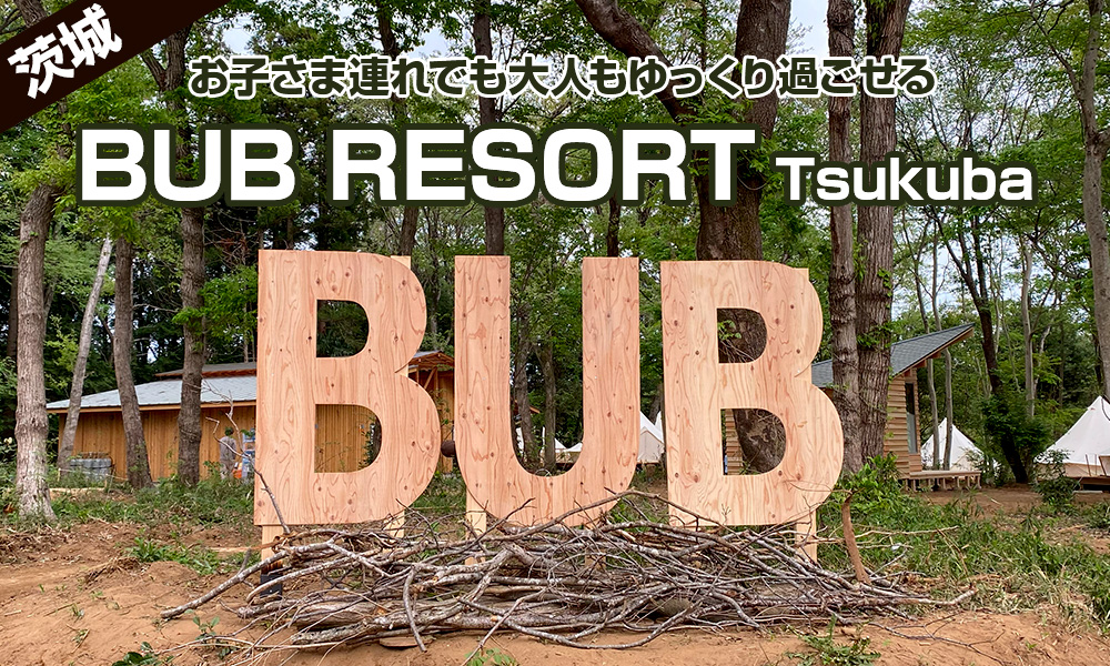「大人時間」も楽しめる「BUB RESORT-Tsukuba」がオープン、お子さま同伴の職場旅行・複数家族旅行におススメ