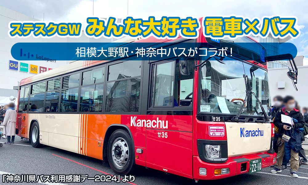 相模大野駅・神奈中バスがコラボ！「ステスクGW みんな大好き 電車×バス」が5月3日からスタート