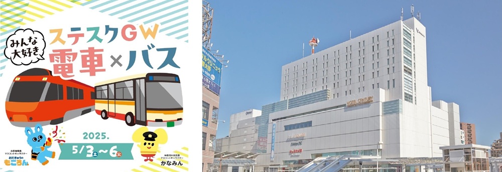 「ステスクGW みんな大好き電車×バス」が開催