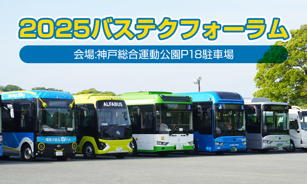 「2025バステクフォーラム」は、神戸総合運動公園・P18駐車場で5月23日（金）開催決定！